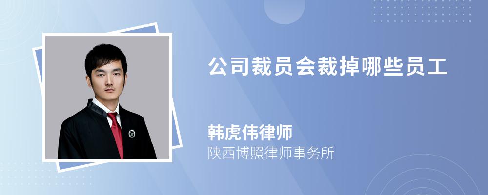 公司裁员会裁掉哪些员工