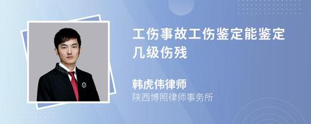 工伤事故工伤鉴定能鉴定几级伤残