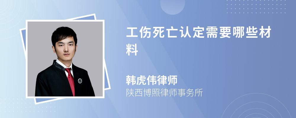 工伤死亡认定需要哪些材料