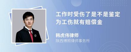 工作时受伤了是不是鉴定为工伤就有赔偿金