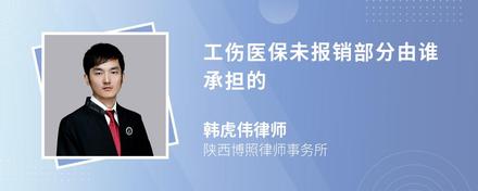 工伤医保未报销部分由谁承担的