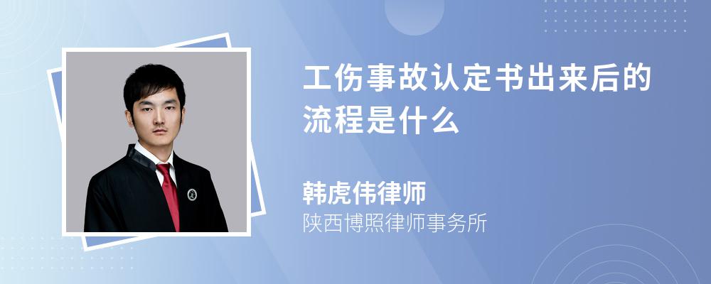 工伤事故认定书出来后的流程是什么