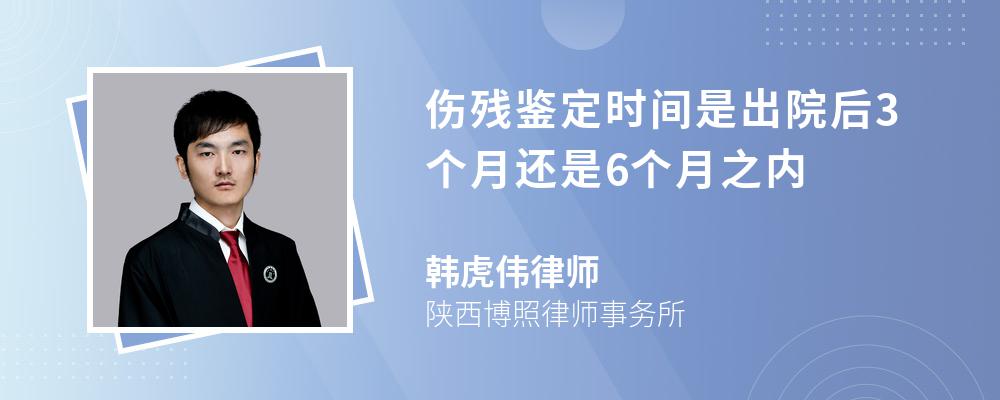 伤残鉴定时间是出院后3个月还是6个月之内