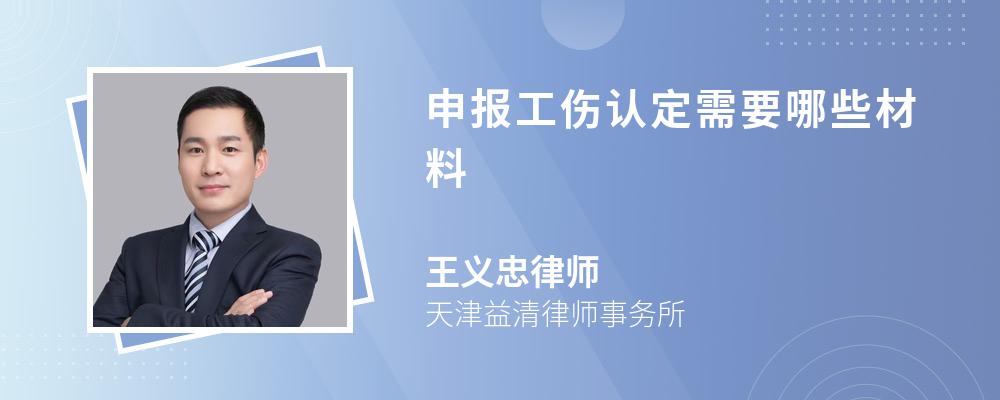 申报工伤认定需要哪些材料