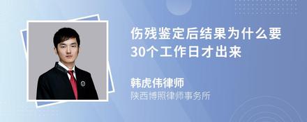 伤残鉴定后结果为什么要30个工作日才出来