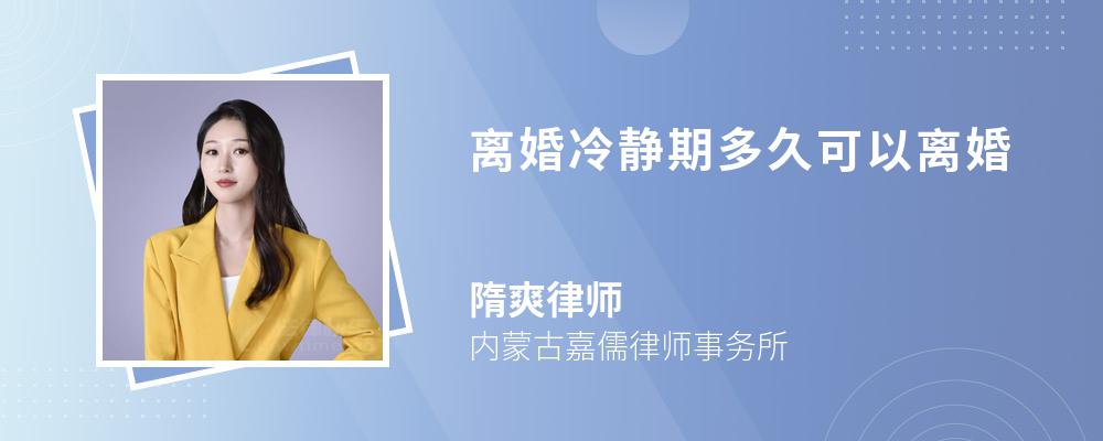 离婚冷静期多久可以离婚