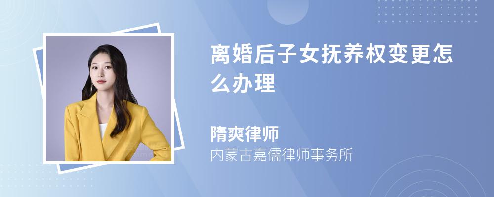 离婚后子女抚养权变更怎么办理