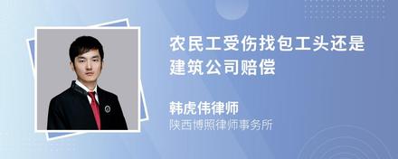 农民工受伤找包工头还是建筑公司赔偿