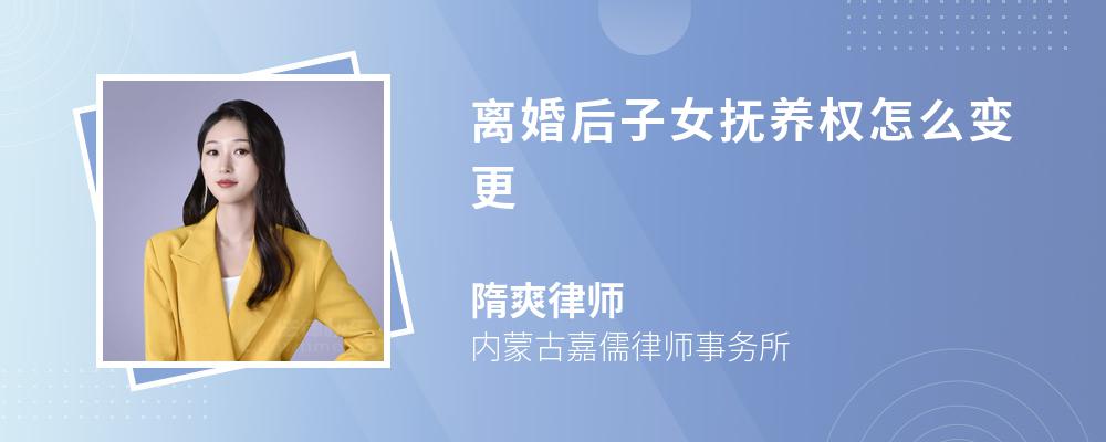 离婚后子女抚养权怎么变更