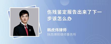 伤残鉴定报告出来了下一步该怎么办