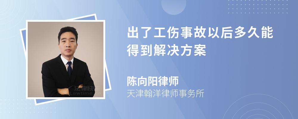 出了工伤事故以后多久能得到解决方案