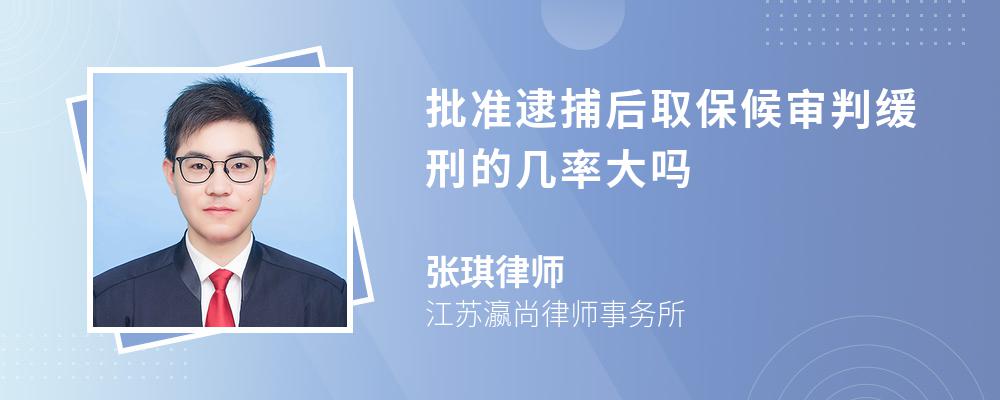 批准逮捕后取保候审判缓刑的几率大吗