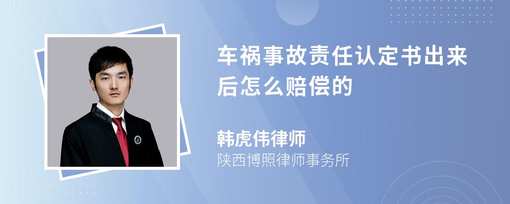 车祸事故责任认定书出来后怎么赔偿的