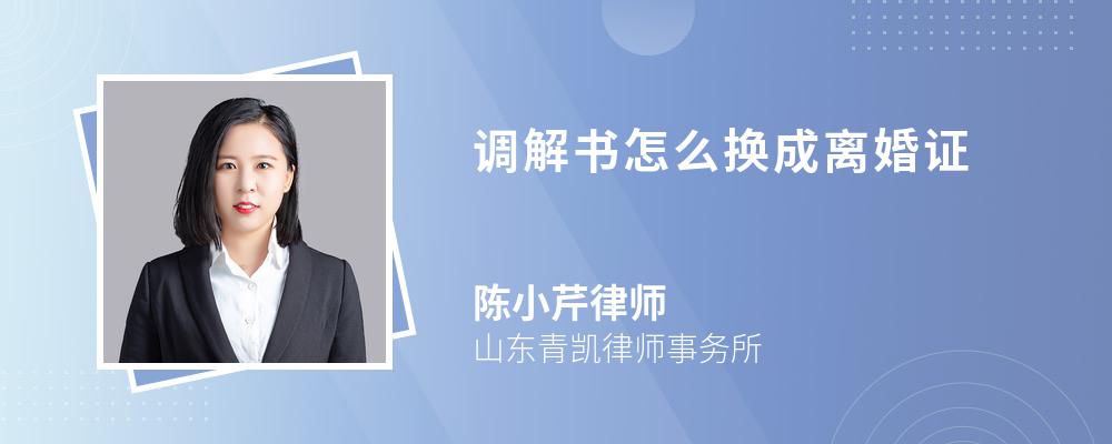 调解书怎么换成离婚证