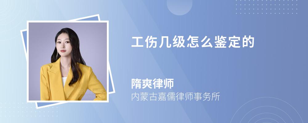 工伤几级怎么鉴定的