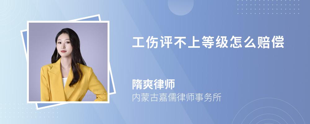 工伤评不上等级怎么赔偿