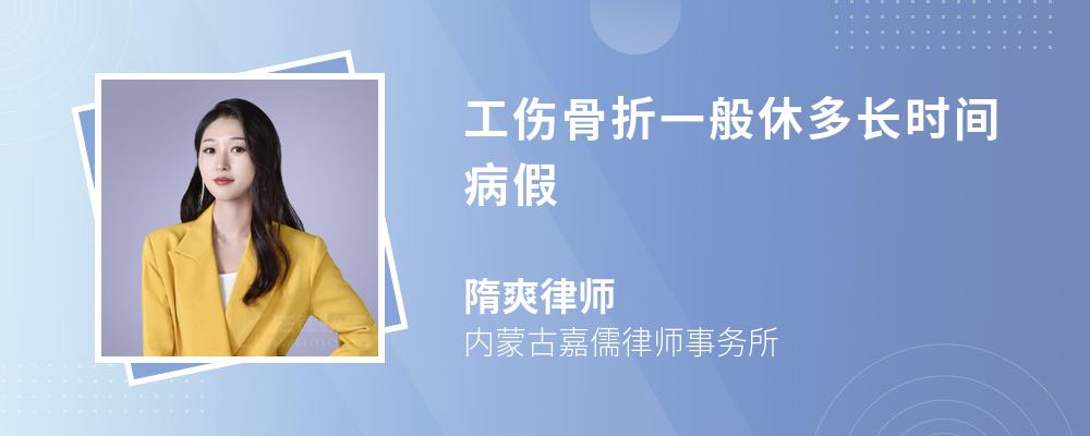 工伤骨折一般休多长时间病假