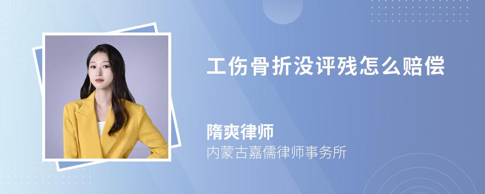 工伤骨折没评残怎么赔偿