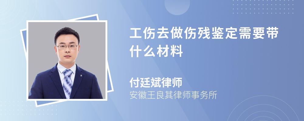 工伤去做伤残鉴定需要带什么材料