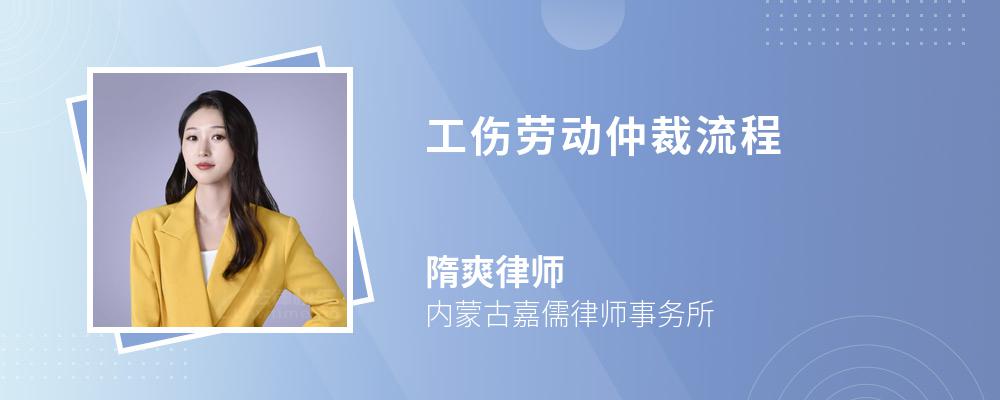 工伤劳动仲裁流程