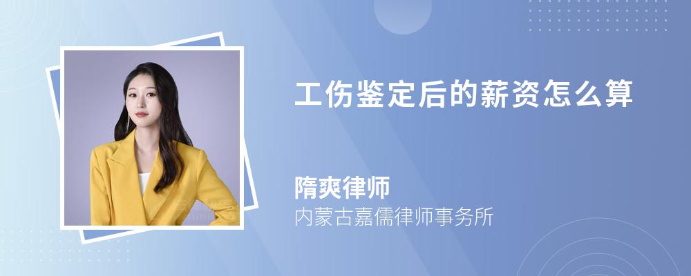 工伤鉴定后的薪资怎么算