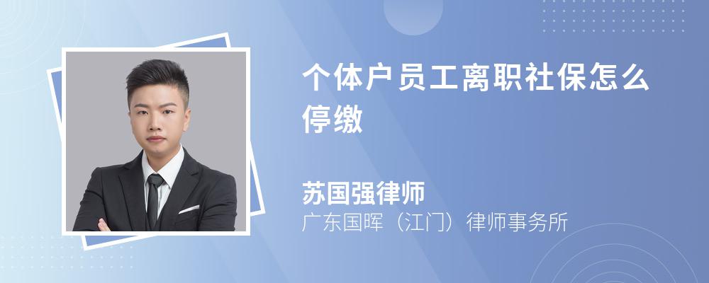 个体户员工离职社保怎么停缴