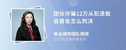 团伙诈骗12万从犯退赃自首会怎么判决