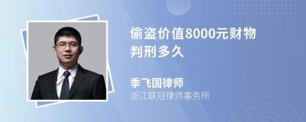 偷盗价值8000元财物判刑多久