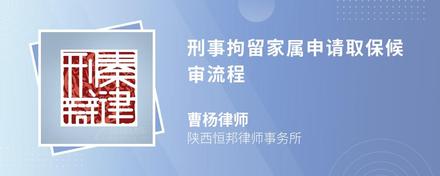 刑事拘留家属申请取保候审流程