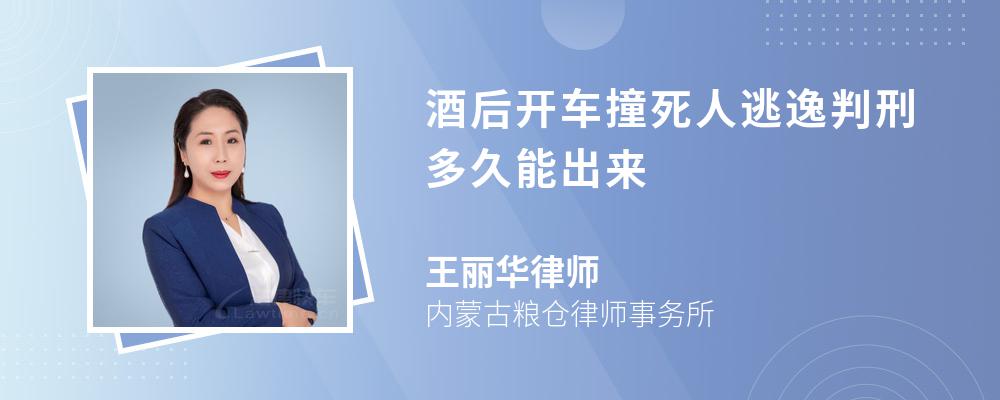 酒后开车撞死人逃逸判刑多久能出来