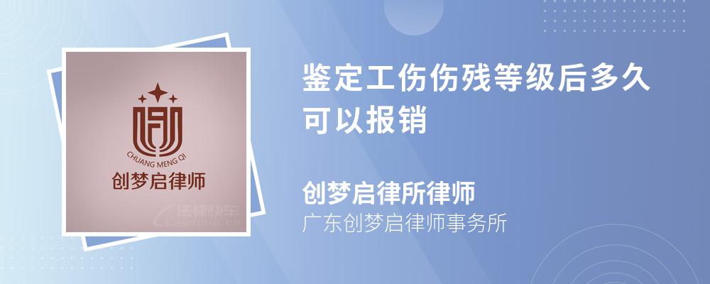 鉴定工伤伤残等级后多久可以报销