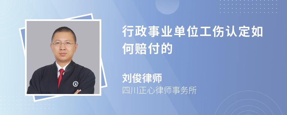 行政事业单位工伤认定如何赔付的