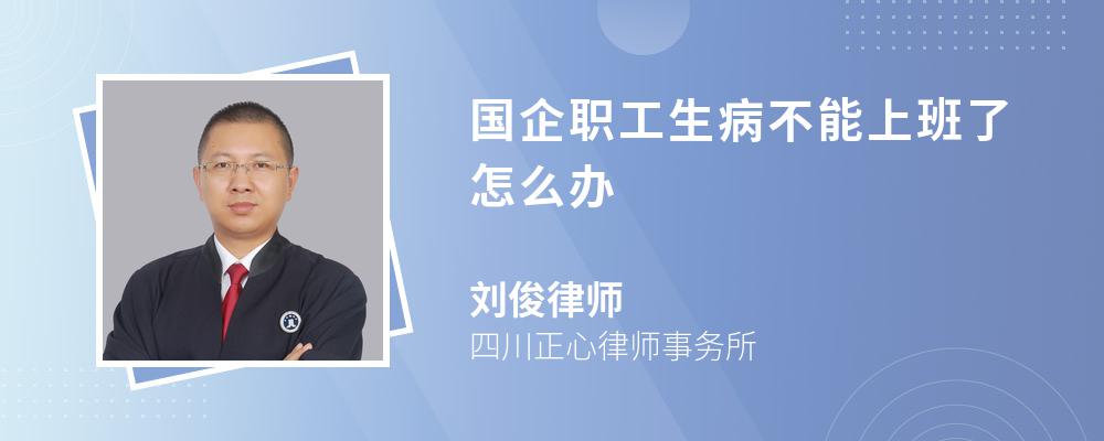 国企职工生病不能上班了怎么办