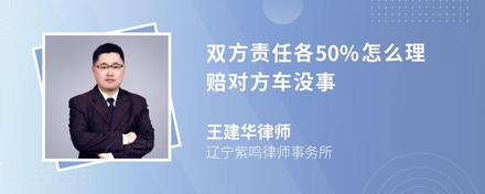 双方责任各50%怎么理赔对方车没事