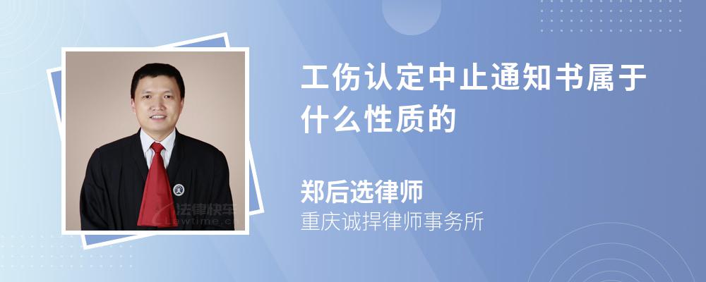 工伤认定中止通知书属于什么性质的