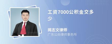 工资7000公积金交多少