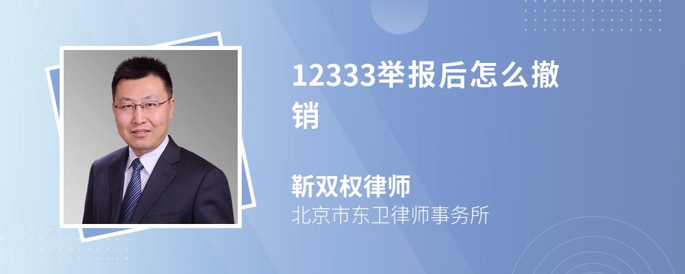 12333举报后怎么撤销