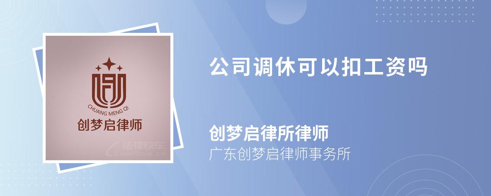 公司调休可以扣工资吗