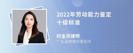 2022年劳动能力鉴定十级标准