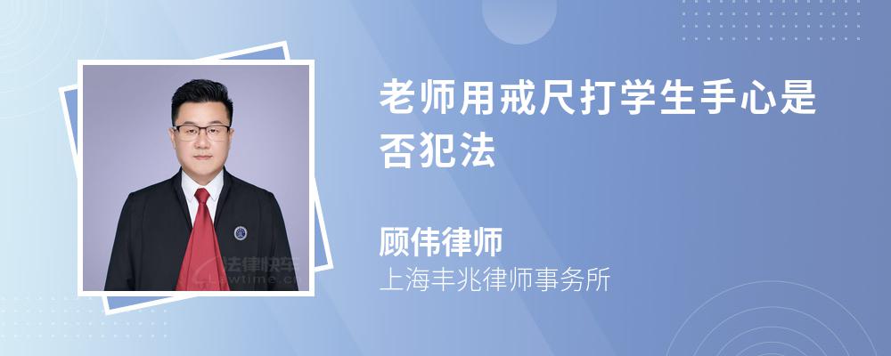 老师用戒尺打学生手心是否犯法