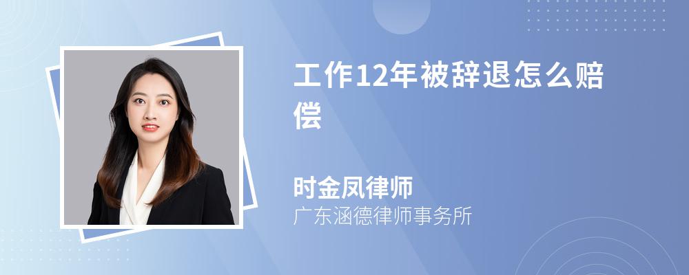 工作12年被辞退怎么赔偿