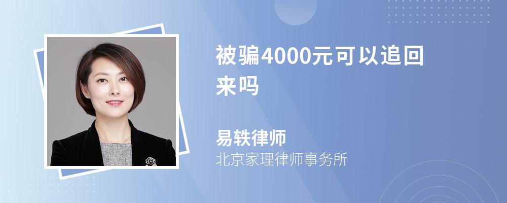 被骗4000元可以追回来吗