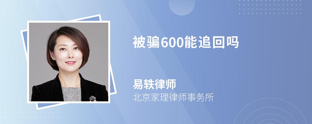 被骗600能追回吗