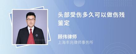 头部受伤多久可以做伤残鉴定