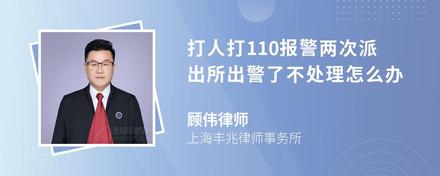 打人打110报警两次派出所出警了不处理怎么办