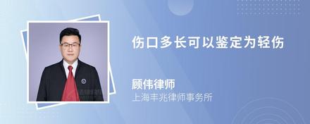 伤口多长可以鉴定为轻伤