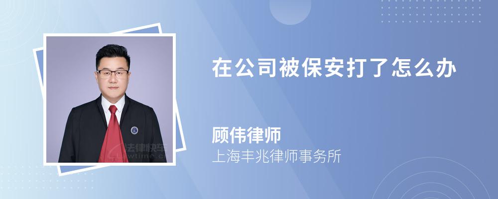 在公司被保安打了怎么办