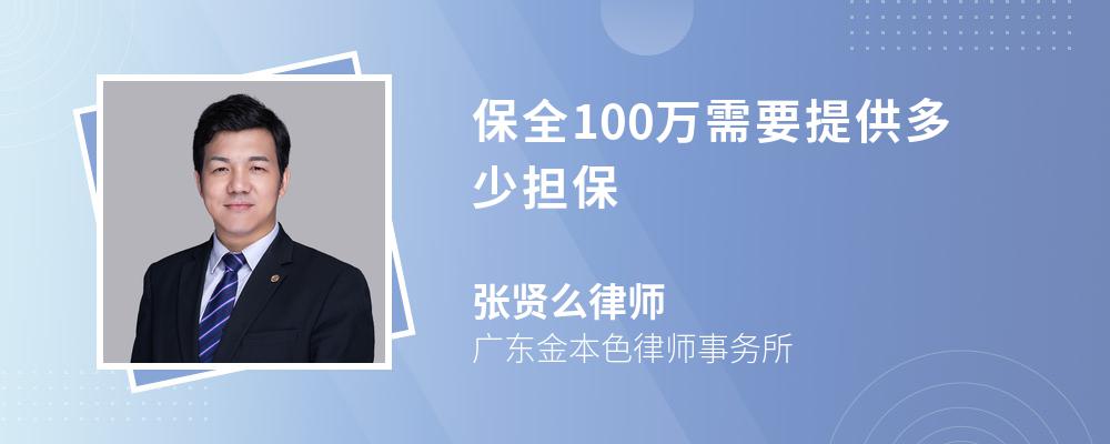 保全100万需要提供多少担保