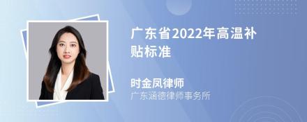 广东省2022年高温补贴标准