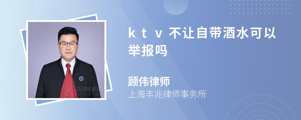 ktv不让自带酒水可以举报吗